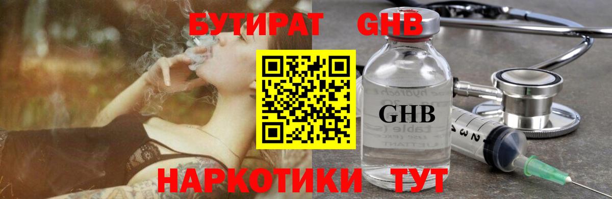 БУТИРАТ GHB  Бутират  Красноярск  Вход с VPN 